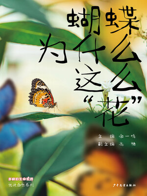cover image of 蝴蝶为什么这么“花”